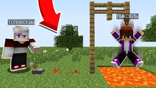 Поймал ПИКСЕЛЯ в ЛОВУШКУ и ЗАТРОЛЛИЛ его МАЙНКРАФТ 100% троллинг ловушка minecraft Эволюция Ютубера