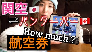 日本⇄カナダ航空券はいくら？【ウィスラーにいるルナと帰国中のマイの中継つき】