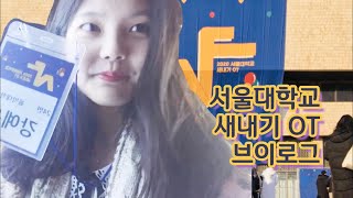 [VLOG] 서울대학교 신입생 오티 브이로그 | 예은 브이로그 #1
