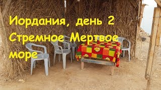 Стремное ГРЯЗНОЕ МЕРТВОЕ море. Иордания. День 2, Часть 2