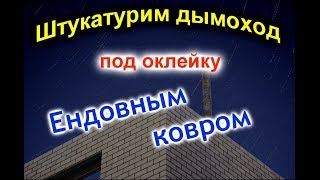 Крыша своими руками: штукатурка труб Лайфхаки!!!