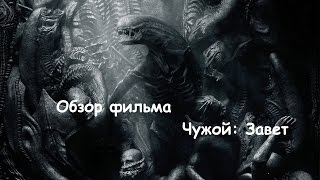 Чужой: Завет 2017 - Отзыв/Обзор фильма Ридли Скотта