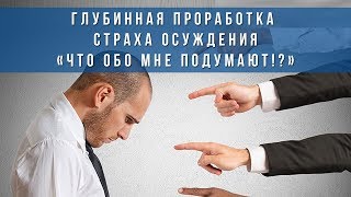 Проработка по скайп | Освобождение от страха осуждения | Как на меня посмотрят, что обо мне подумают