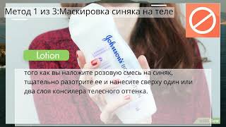 Как скрыть синяк