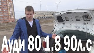 Авто обзор (Тест драйв,Анти тест-драйв) Audi 80 B3 1988 1.8E 90 л.с