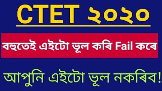 CTET 2020 ত আপুনি এইটো ভুল নকৰিব|| CTET Mistakes||