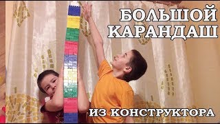 Большой карандаш из блочного конструктора