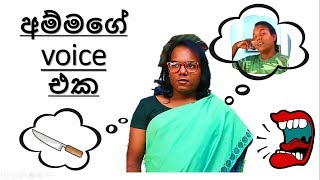 අම්මගේ voice එක (1 වන කොටස)