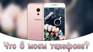 Что в моем телефоне ? / What's on my phone ? (Meizu Pro 6)