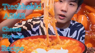 ASMR Spicy Cheese Rice Cake Tteokbokki *Recipe* 엽떡 먹방 Mukbang Eating Sound cheesy delicious