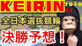 【全日本選抜競輪2020】全日本選抜競輪決勝予想！わらしべKEIRINch7
