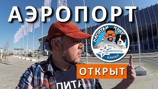 ? ГОТОВ НОВЫЙ ТЕРМИНАЛ "КРЫМСКАЯ ВОЛНА" ! АЭРОПОРТ СИМФЕРОПОЛЬ. КАПИТАН КРЫМ И ТАЛИСМАН АЛИСА