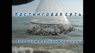 Кастинговая сеть с большим двойным кольцом