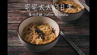 蔥油拌麵 Scallion oil noodles