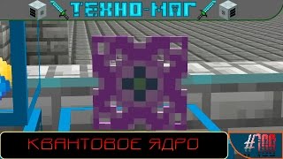 [Техно+Магический ► Minecraft] Сезон №1 E100 - Квантовое ядро