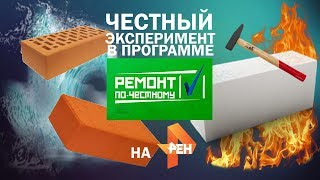 "Ремонт по-честному" на РенТВ: кирпич щелевой, кирпич полнотелый, газоблок.Что лучше?