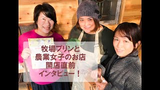 ♠8 佐賀県みやき町に牧場プリンと農業女子のお店がＯＰＥＮ！開店直前のインタビュー