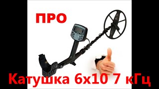 АКА Сигнум MFT 7272M катушка 6х10 7кГц - тест в земле на монеты * Какой металлоискатель купить