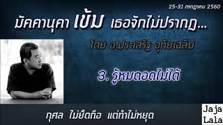อ.ประเสริฐ อุทัยเฉลิม 3.รู้หมดอดไม่ได้