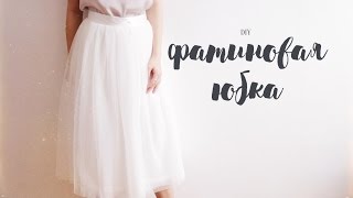 DIY | Как сшить фатиновую юбку?
