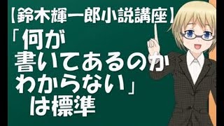 【鈴木輝一郎小説講座】「何が書いてあるのかわからない」は標準