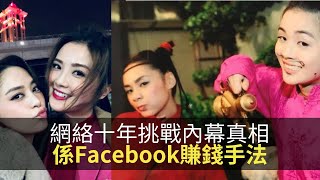 思浩話你知網上潮流十年挑戰嘅內幕真相，其實係Facebook用嚟收集數據？(大家真風騷)