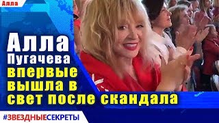 Алла Пугачева впервые вышла в свет после скандала