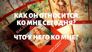 "Как он относится ко мне сегодня?" "Что у него ко мне?" гадание онлайн на таро.