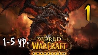 World of Warcraft - играем с Карном. Часть 1