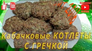 ГРЕЧКА И КАБАЧОК Кабачковые котлеты Диетические Кабачок Cutlets from zucchini and buckwheat