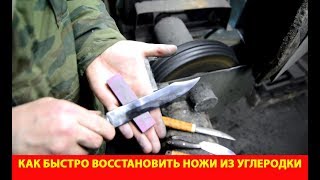 Как быстро восстановить ножи из углеродки