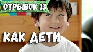 "Как дети" ? отрывок из дорамы Большой ? Big ? Gong Yoo