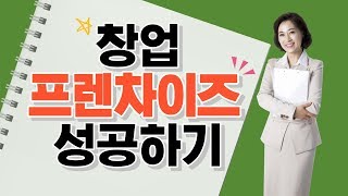 [창업] 프랜차이즈 창업 준비 한방에 끝내기
