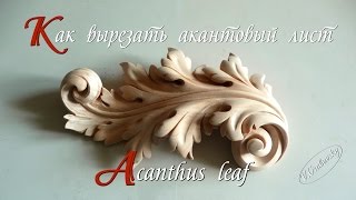 Acanthus leaf . Как вырезать акантовый лист