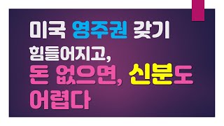 미국 영주권 받기 힘들어 지고, 돈없으면 신분도 어렵다 -미국생활, 미국이민