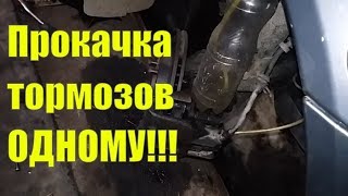 Как прокачать тормозную систему ОДНОМУ!!!
