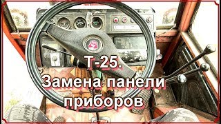 Т 25 Замена панели приборов