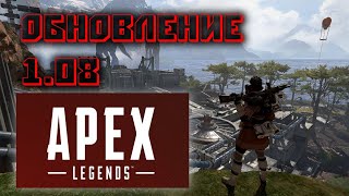 Apex Legends PS4: Обновление 1.08 | Стрим