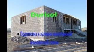 Подготовка к заливке монолитной межэтажной плиты