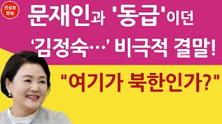 문재인과 '동급'이던 '김정숙...' 비극적 결말! "여기가 북한인가?" (진성호의 융단폭격)