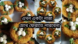 সবাইকে চমকিয়ে দিন অসাধারণ একটা নাস্তা বানিয়ে // Birds Nest Snacks