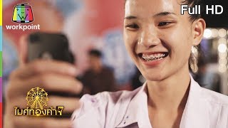 ไมค์ทองคำ 7 | 1 ก.ค. 61 Full HD