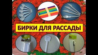 Какие выбрать БИРКИ ДЛЯ РАСТЕНИЙ. ТАБЛИЧКИ ДЛЯ РАССАДЫ. Маркеры