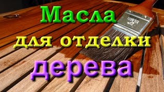 Натуральные масла ТД Мартьянов. Обзор масел для внутренних работ.