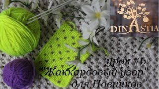 УРОК#6 "ПРОСТОЙ ЖАККАРДОВЫЙ УЗОР ДЛЯ НАЧИНАЮЩИХ"