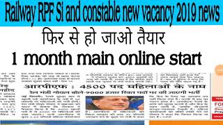 Railway RPF Si and constable new vacancy 2019 news,फिर से हो जाओ तैयार