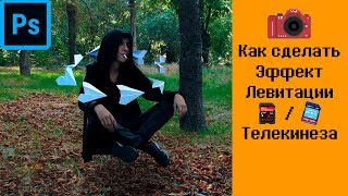 ?Photoshop урок. Как сделать эффект левитации, телекинеза, полёта. cc 2015