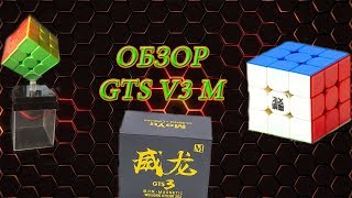 ОБЗОР КУБИКА MOYU GTS V3M! СТОИТ ЛИ ЕГО ПОКУПАТЬ?!