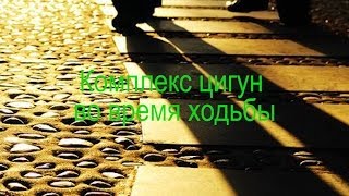 Комплекс цигун во время ходьбы.