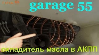 КАК ОХЛАДИТЬ АКПП МАСЛО